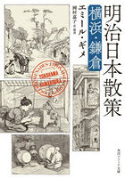 明治日本散策 横浜・鎌倉