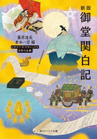 新版御堂関白記 日本の古典