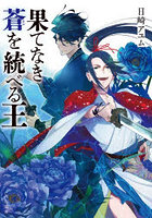 果てなき蒼を統べる王