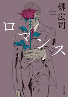 ロマンス