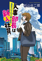 人事部長は新入社員 〔2〕