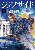 ジェノサイド 下