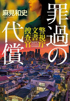 罪過の代償
