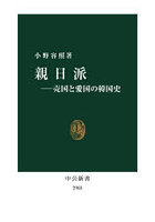 親日派 売国と愛国の韓国史