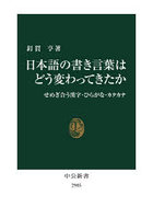 日本語の書き言葉はどう変わってきたか せめぎ合う漢字・ひらがな・カタカナ