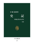 史記 中国古代の人びと