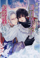 異世界転移した俺が、暴君皇太子の初恋相手になったようです