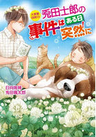 兎田士郎の事件はある日突然に