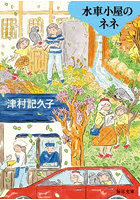 水車小屋のネネ