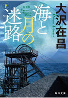 海と月の迷路 下