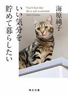 いい気分を貯めて暮らしたい