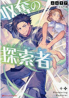 収奪の探索者 魔物から奪ったスキルは優秀でした