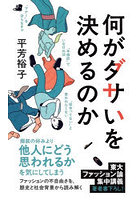 何がダサいを決めるのか