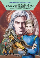 アルコン帝国皇帝アトラン