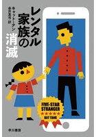 レンタル家族の消滅