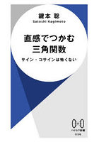 直感でつかむ三角関数 サイン・コサインは怖くない