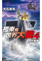 極東発世界大戦 4
