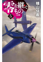 零を継ぐもの 5