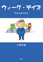 ウィーク・デイズ