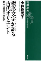 楔形文字が語る古代オリエント 都市と文明の興亡史