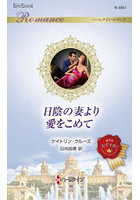 日陰の妻より愛をこめて
