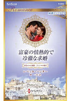 富豪の情熱的で冷徹な求婚 家名のための結婚:マッシモの場合
