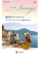 紺碧のアマルフィ