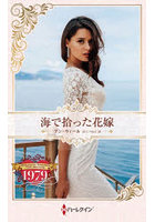 海で拾った花嫁 ハーレクイン・ロマンス・タイムマシン