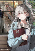 白昼夢の青写真 2