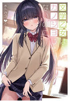 文学乙女はカノジョじゃないのに