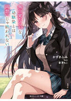 無自覚たらしな幼馴染とは両想いじゃ終われない