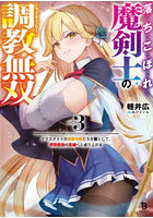 落ちこぼれ魔剣士の調教無双 クラスメイトの貴族令嬢たちを堕として、学院最強の英雄へと成り上がる 3