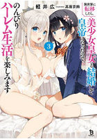 異世界に転移したら、美少女皇女と結婚して皇帝になったので、のんびりハーレム生活を楽しみます 3