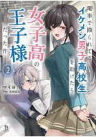 電車で殴られてるイケメン男子高校生を助けたら女子高の王子様だった件 2