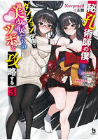 秘孔術師の僕、ダンジョン学園で美少女たちのツボを攻略する チートスキルでいつの間にか最強美少女ハーレムの主になってました 3