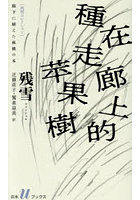 廊下に植えた林檎の木