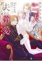 灰かぶり令息が二人の夫に溺愛されるまで