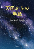天国からの手紙