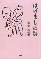 はげましの詩