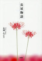 長屋物語