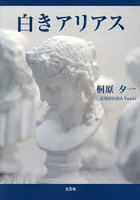 白きアリアス