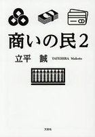 商いの民 2