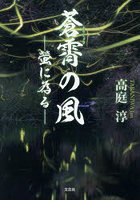 蒼霄の風