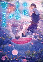 今夜、きみの声が聴こえる 〔3〕