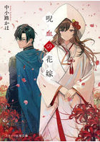 呪血の花嫁