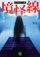 境怪線 ふでもの怪談集