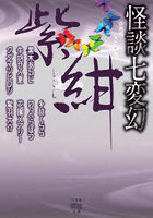 怪談七変幻紫紺