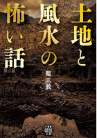 土地と風水の怖い話