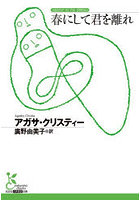 春にして君を離れ