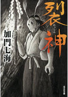 裂神